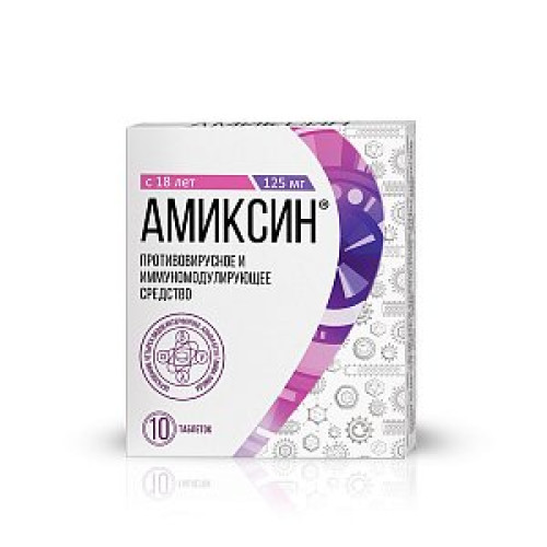 Амиксин таблетки покрытые пленочной оболочкой 125 мг 10 шт. Амиксин таблетки покрытые пленочной оболочкой 125 мг 10 шт.