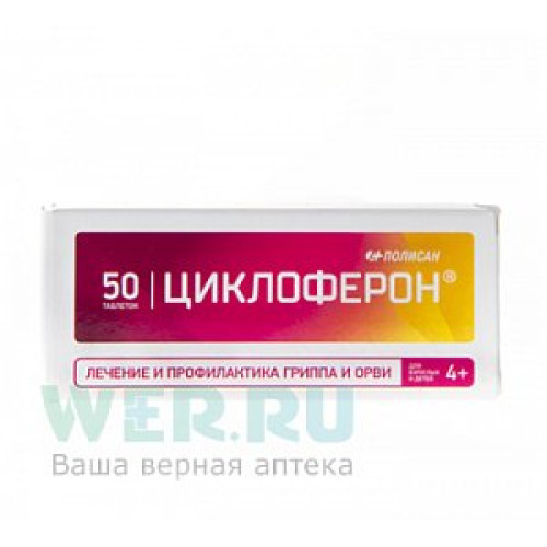 Циклоферон таблетки покрытые кишечнорастворимой оболочкой 150 мг 50 шт.