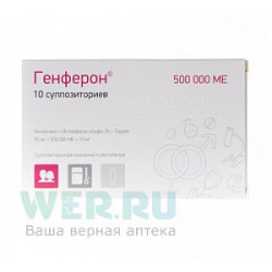 Генферон суппозитории вагинальные и ректальные 500 000 МЕ 10 шт.