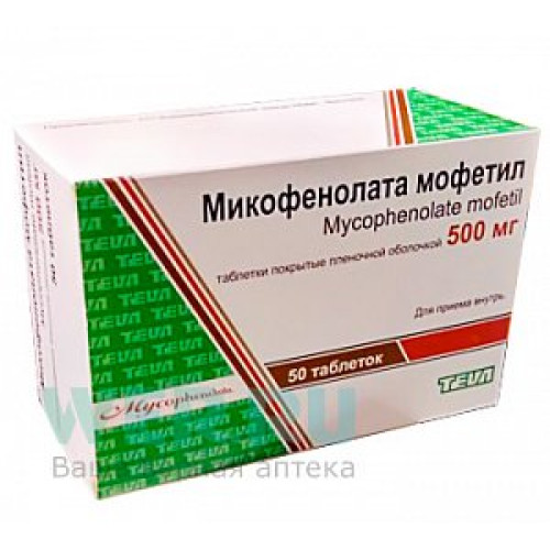 Микофенолата мофетил таблетки покрытые пленочной оболочкой 500 мг 50 шт. Тева
